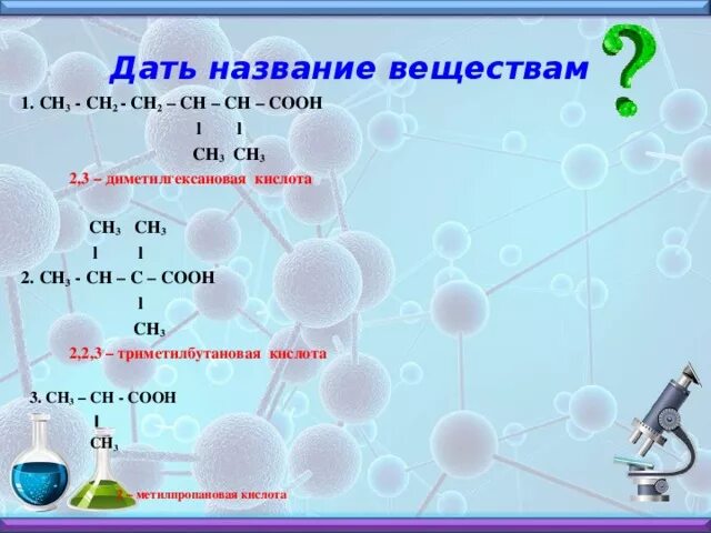 Среди приведенных соединений. 2 3 Диамино 2 3 диметилгексановая кислота. Сн3-сн2-сн2-сн2-соон название. 2 3 Диметилгексановая кислота. Сн3-сн2-сн2-сн2-сн2-соон название вещества.