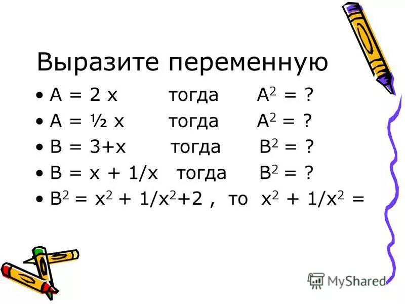 Выразите переменную х через у. Выражение одной переменной через другую. Как выразить переменную из формулы. Выразить переменную x через y. Выразить переменную через другую.