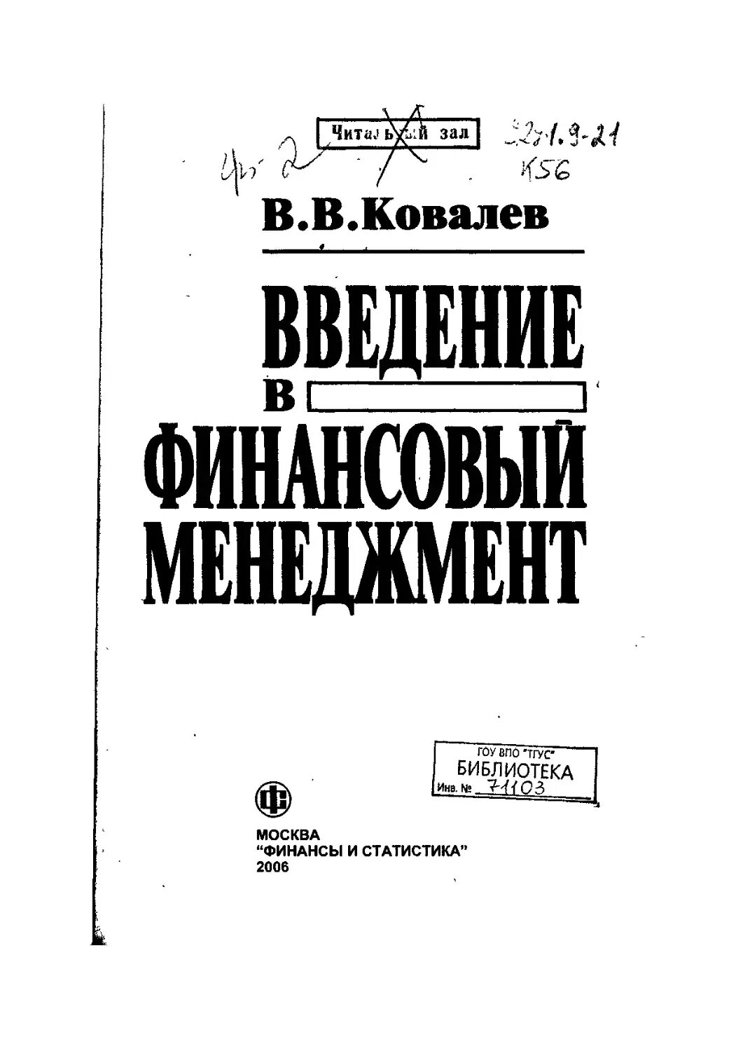 Ковалев финансовый анализ. Ковалев ВВ финансовый менеджмент. Введение в финансовый менеджмент Ковалев в.в. Финансовый менеджмент Ковалев учебник. Ковалев в.в.финансовый менеджмент 2017.