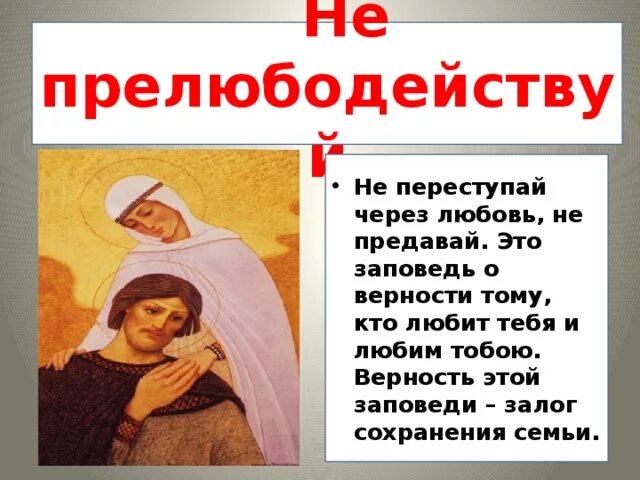 Прелюбодействуй. Прелюбодействуй