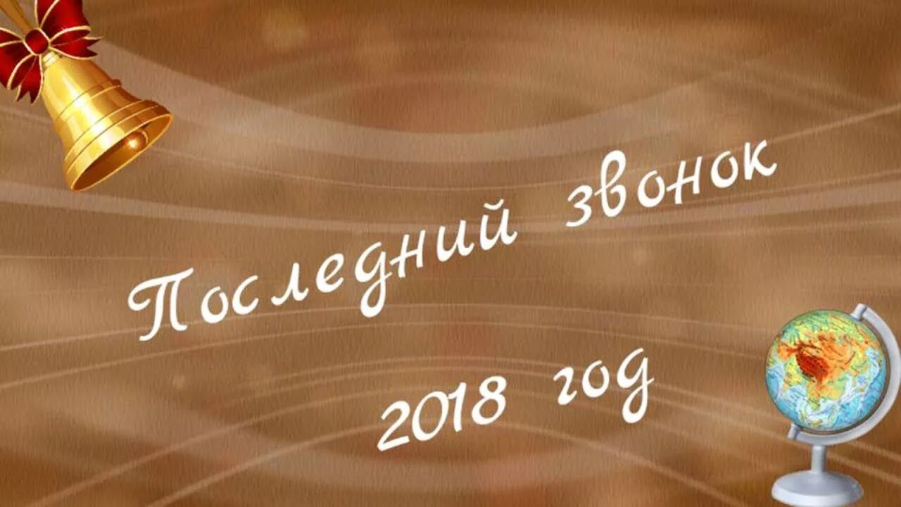 Баннер для последнего звонка в школе. Последний звонок фон. Последний звонок слайд шоу. Фон слайда для последнего звонка.