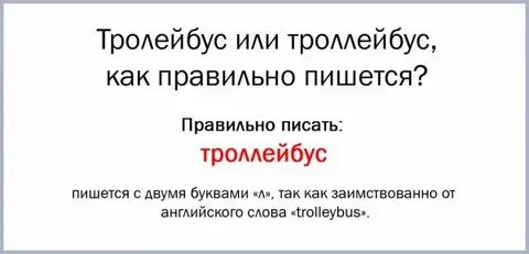 Как пишется троллейбус