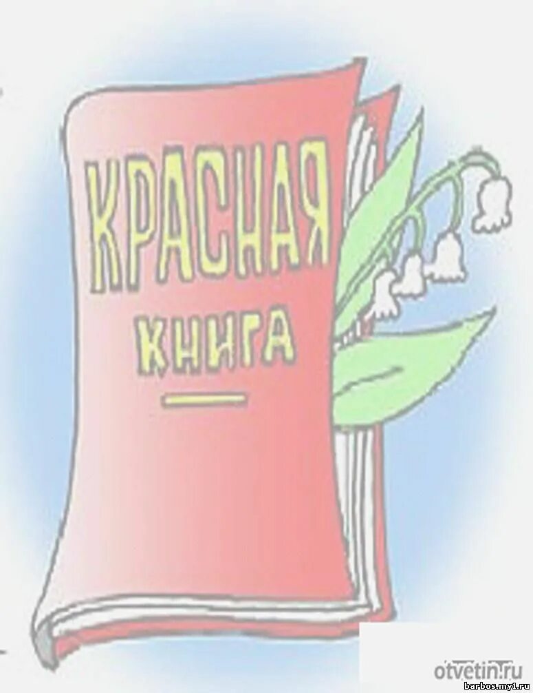 Нарисованная красная книга. Красная книга картинка для детей. Международная красная книга. Рисунок на тему красная книга глазами детей. По страницам красной книги рисунок.