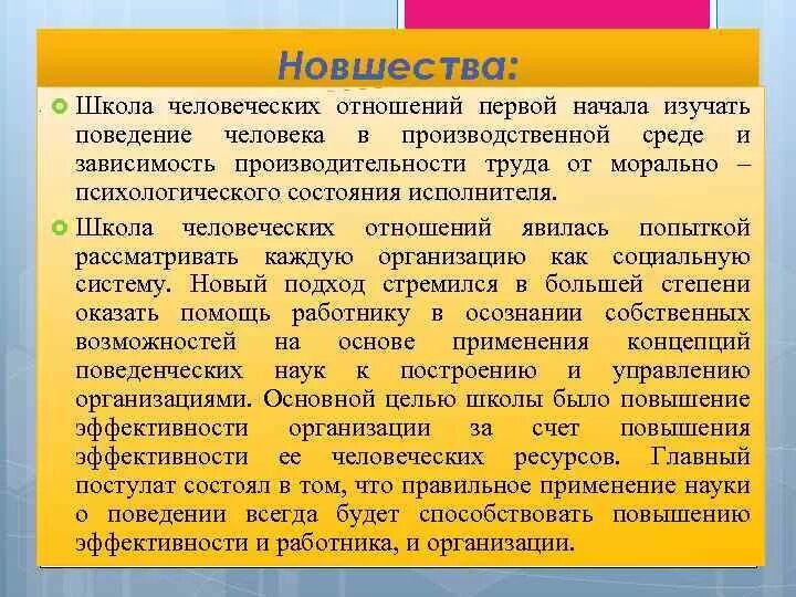 Основы человеческих связей. Школа человеческих отношений и поведенческих наук. Основные положения школы человеческих отношений. 1. Школа человеческих отношений и поведенческих наук. Школа человеческих отношений в управлении.