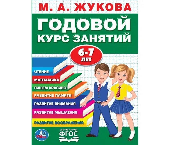 Годовой курс занятий 6 7 лет. Годовой курс занятий 6 7 лет