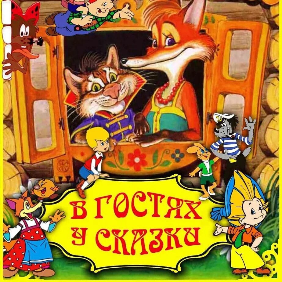 Сказка про гости. Бобик в гостях у барбоса. Про красную шапочку 1977 диск. Отель «сказка» ульяновск фото. В гостях у сказки.