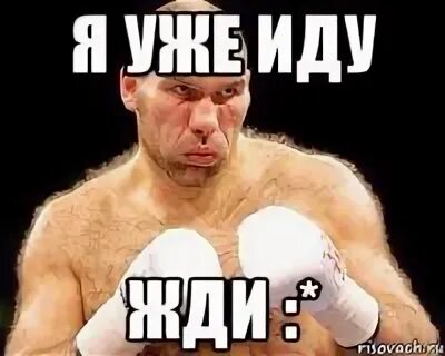 Жди я пошла