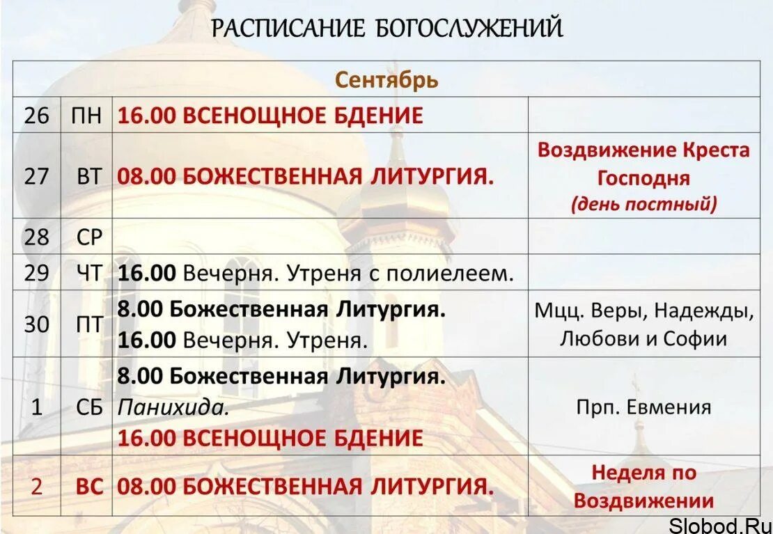 Расписание служб в филаретовском. Расписание служб в филаретовском храме. Зеленоград расписание литургии. Расписание богослужений картинка. Расписание богослужений в храме.