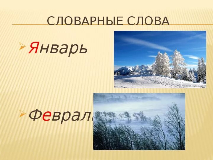 6 февраля словами. Словарные слова январь февраль. Январь словарное слово. Словарное слово январь в картинках. Словарное слово декабрь.