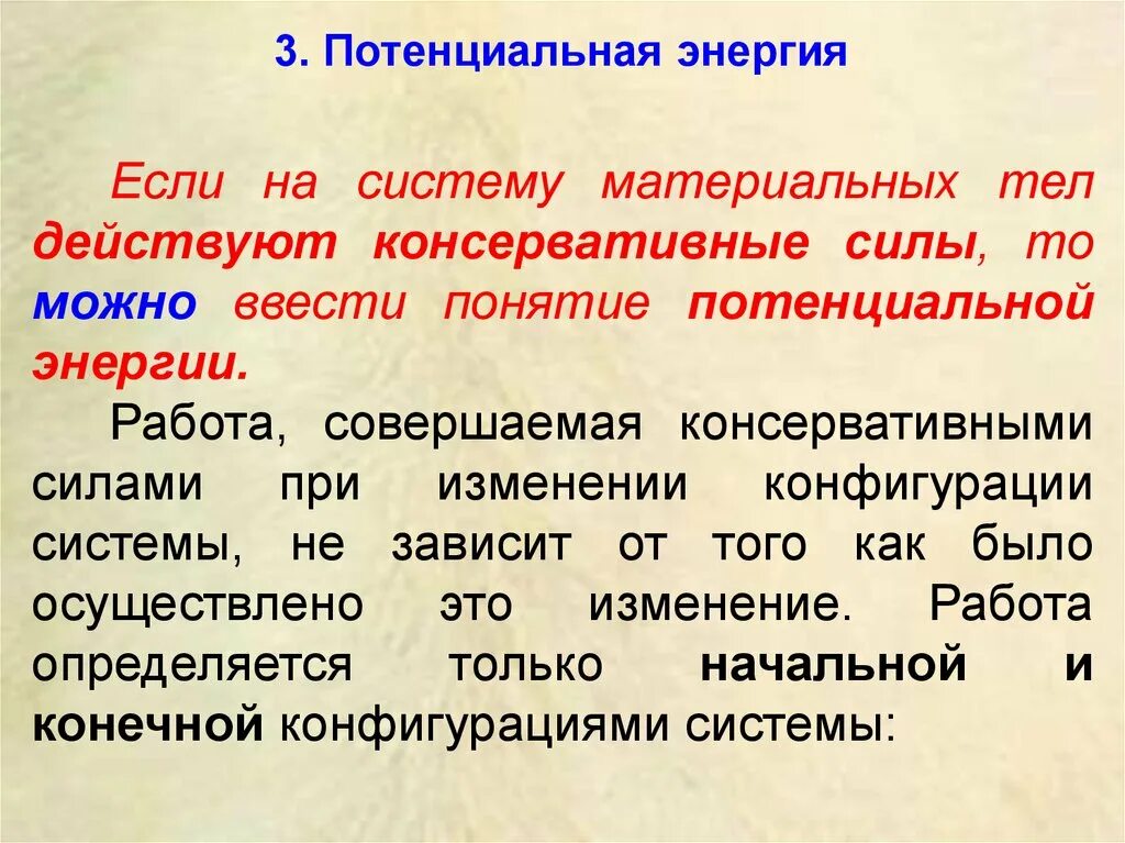 Термин потенциальный. Потенциальная энергия материальной системы. Понятие потенциальной энергии. Работа потенциальной энергии. Понятие потенциал и потенциальной энергии.