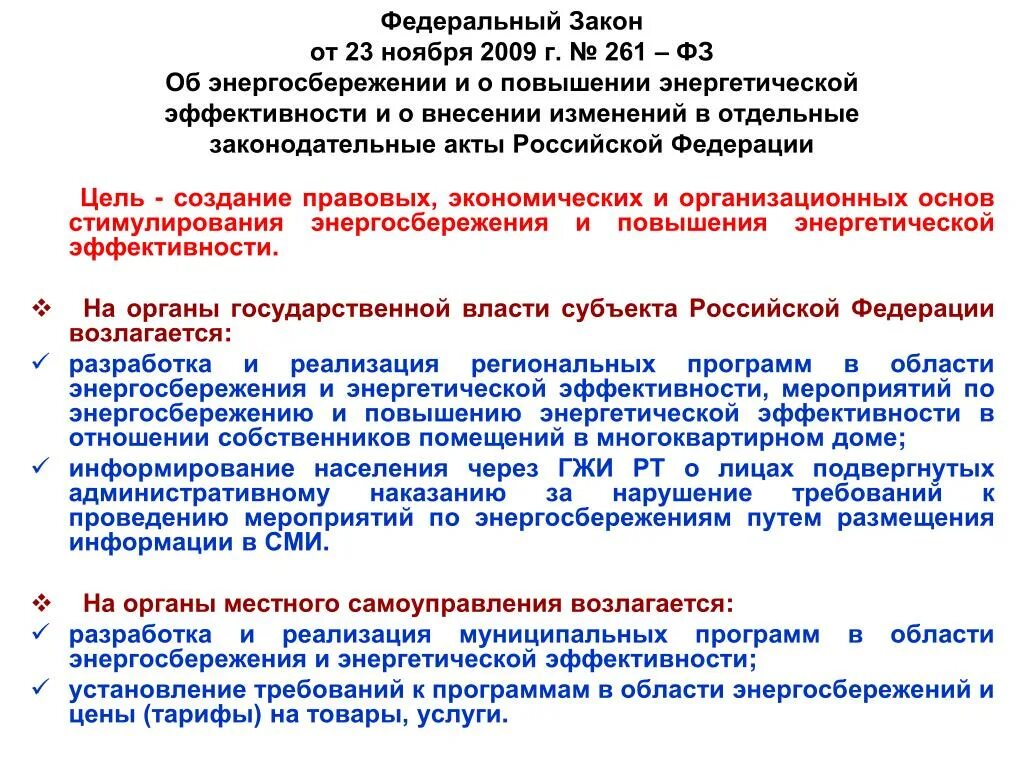 Фз 261 от 2009 с изменениями. Федеральный закон 261-ФЗ. Федеральный закон об энергосбережении. 261 ФЗ об энергосбережении. Принципы ФЗ 261 об энергосбережении.