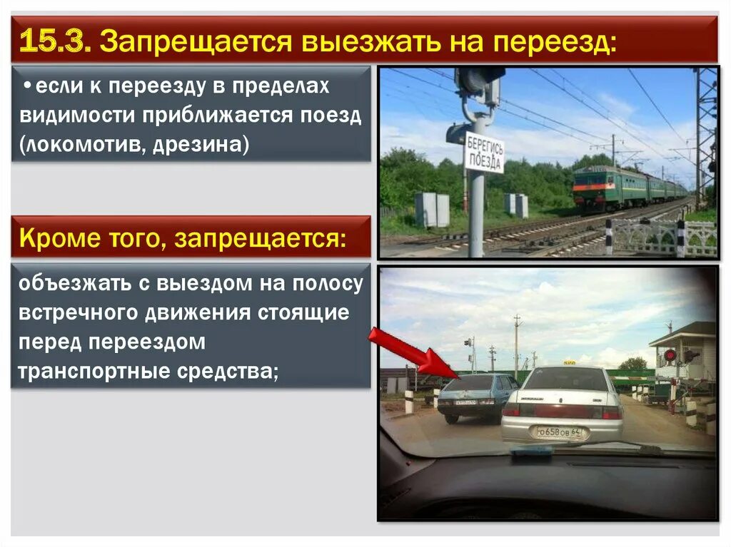 Проезд железной дорогой. Запрещается выежатьна переезд. движение на железнодорожном переезде. запрещается выезжать на железнодорожный переезд. правила проезда переезда.