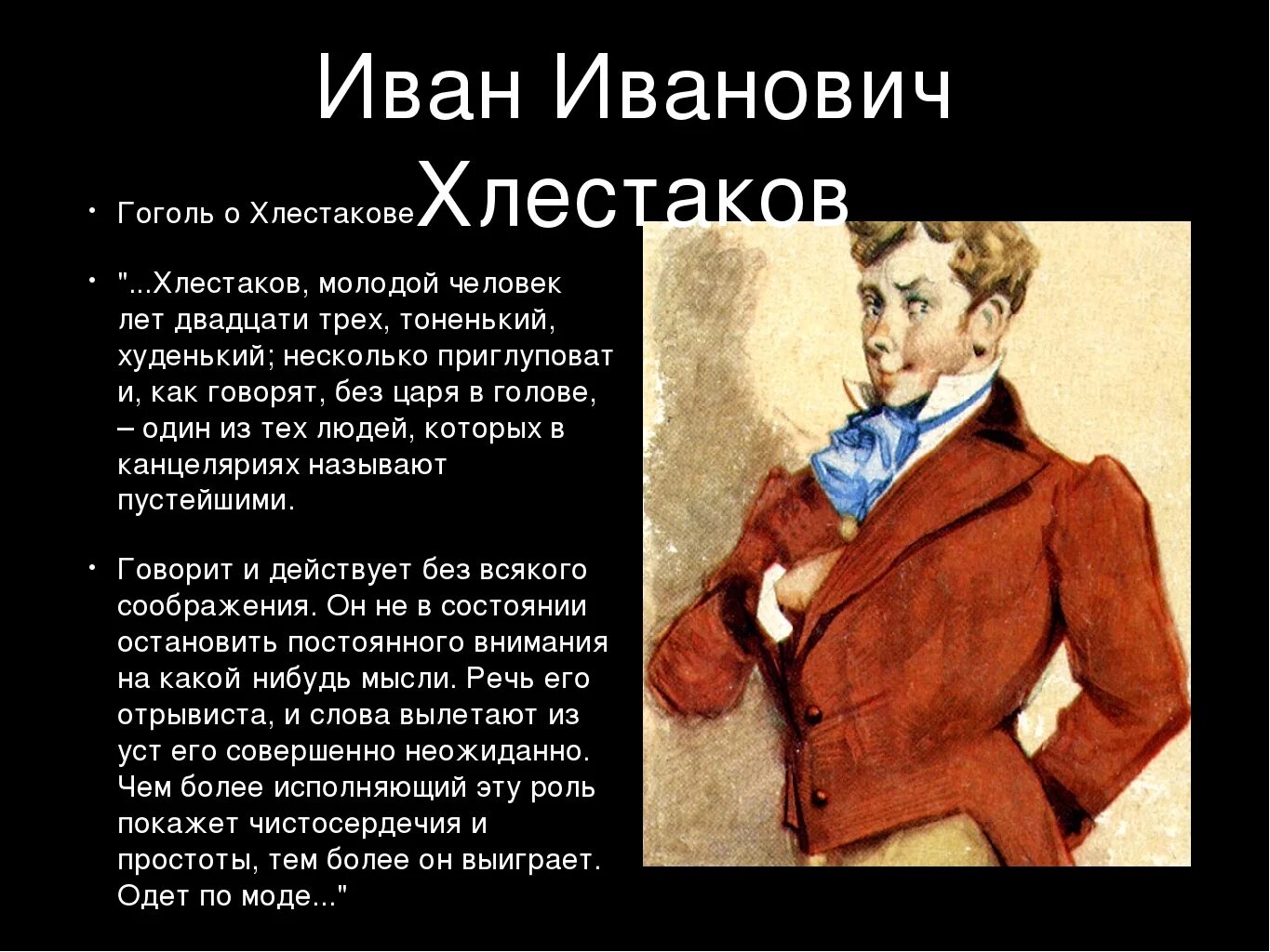 Гоголь Ревизор Хлестаков. Хлестакова героя комедии н.в Гоголя Ревизор. Цитаты Хлестакова из комедии Ревизор. Почта ревизор