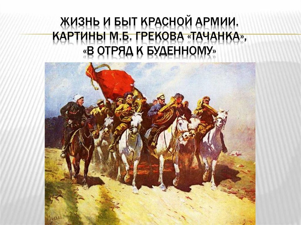 Знакомые люди грекова. Греков в отряд к Буденному. "В отряд к Буденному" (1923). Картина греков м.б в отряд к Буденному. Жизнь и быт красной армии картины.