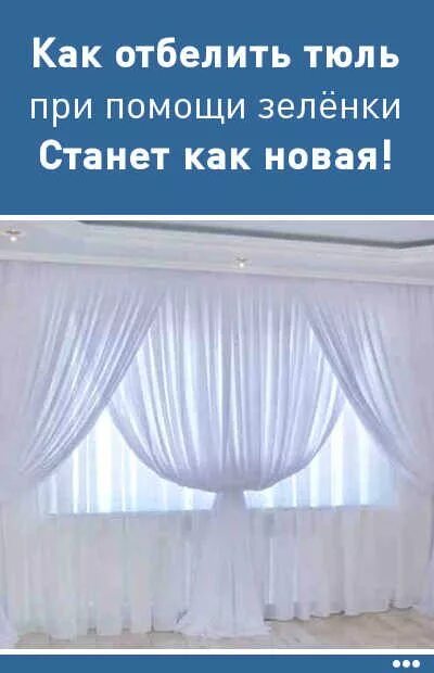 Как отбелить тюль от желтизны. Отбелить тюль. отбеливание тюли. отбеливатель для капроновой тюли. отбеливание тюлевых занавесок.