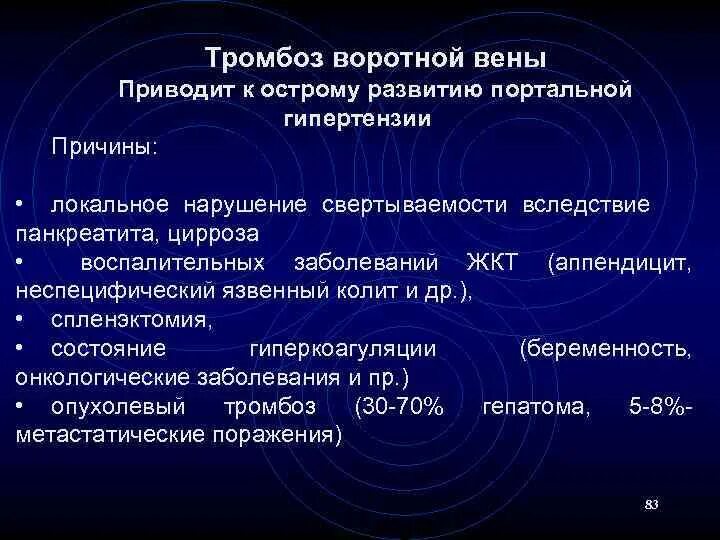 Тромбоз воротной вены печени. Тромбоз в системе воротной вены. Тромб в воротной Вене на УЗИ. Тромбоз воротной вены причины. Тромб в печени