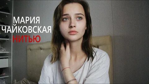 Чайковская нитью