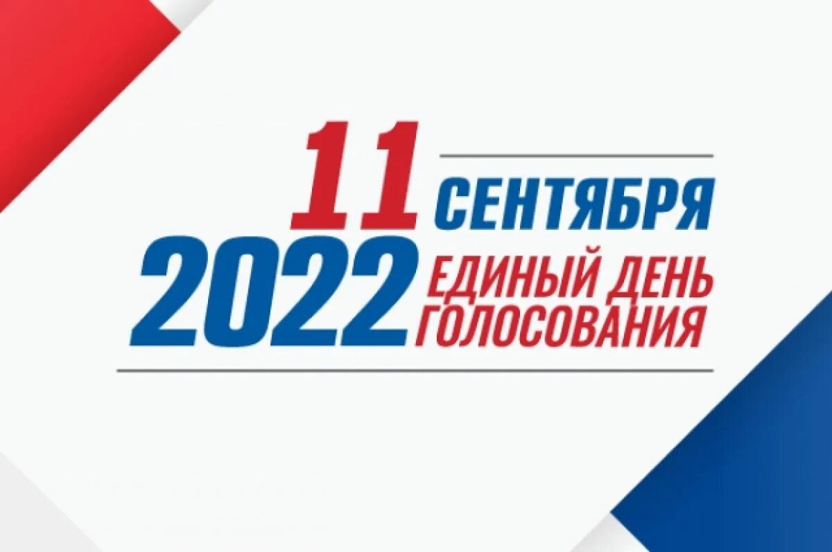 Кто голосует в сентябре. Кто голосует в сентябре. Выборы губернатор москвы. Единый день голосования логотип. Выборы 2023.