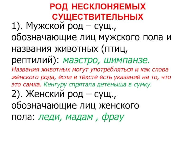 Несклоняемые названия животных. Шимпанзе род существительного. Род несклоняемых существительных правило. Род несклоняемых имен существительных 6 класс. Определи род несклоняемых существительных кофе