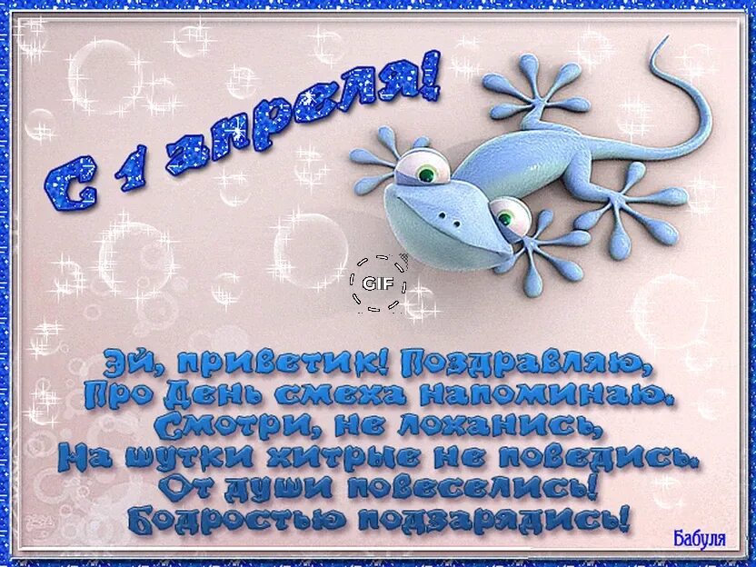 Дева 1 апреля. 1 апреля открытки. с 1 апреля поздравления. поздравить с 1 апреля открытки. с днем смеха поздравления.