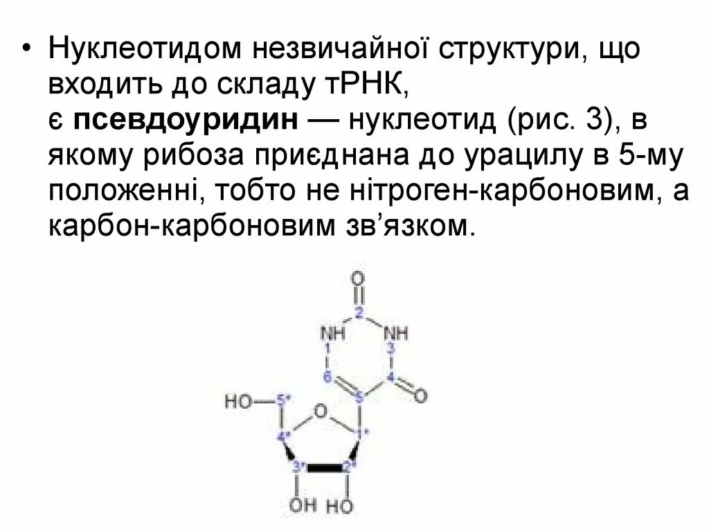 Формулы нуклеотидов. Нуклеозид псевдоуридин. Нуклеотид с урацилом. Урацил и рибоза нуклеозид. Нуклеозид в состав которого входит урацил.