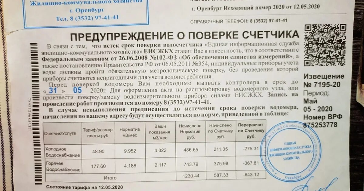 Уведомление о поверке счетчика газа. Уведомление абонента о проверке прибора учета воды. Письмо о поверке счетчиков воды. Уведомление о поверке счетчика воды. Сколько раз можно делать поверку счетчиков