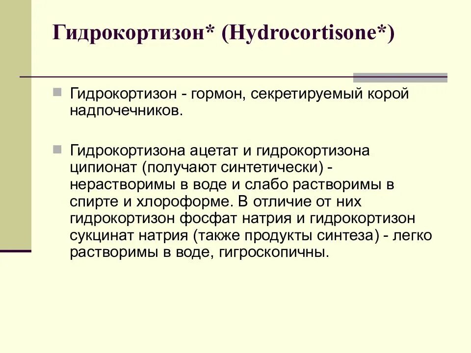 Гидрокортизон гормон функции. Кортикостероиды презентация. Гидрокортизона 17. Гидрокортизон эффекты фармакология.