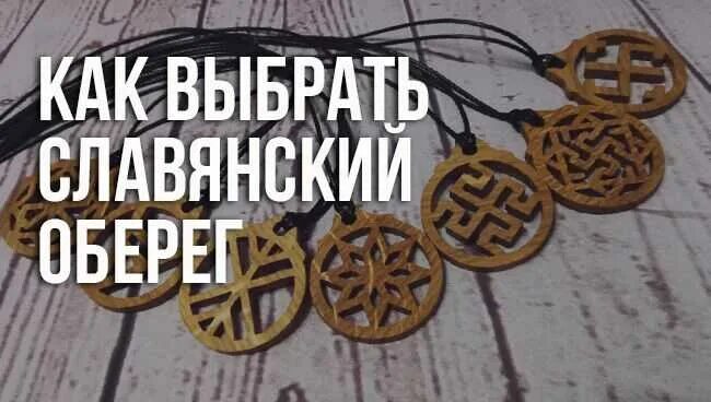 Оберег славянский значение по дате рождения. Славянский оберег по дате рождения для женщин. славянские обереги для мужчин по дате рождения. древнеславянские обереги по дате рождения. славянский амулет для женщины по дате рождения.