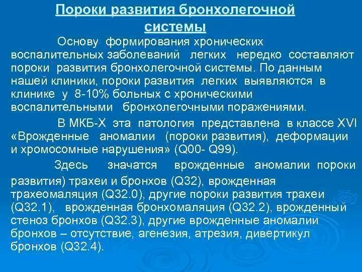 Хронические заболевания бронхолегочной. Болезни бронхолегочной системы. Врожденные пороки бронхолегочной системы. Классификация заболеваний бронхолегочной системы. Клиника заболеваний бронхолегочной системы.