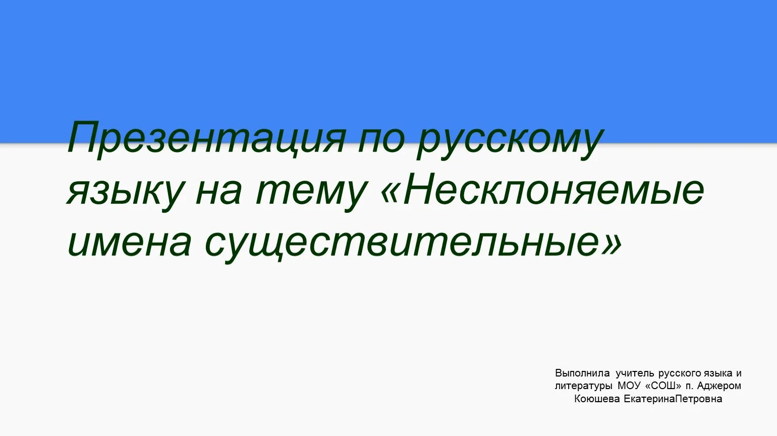 Несклоняемые существительные 5 класс карточки