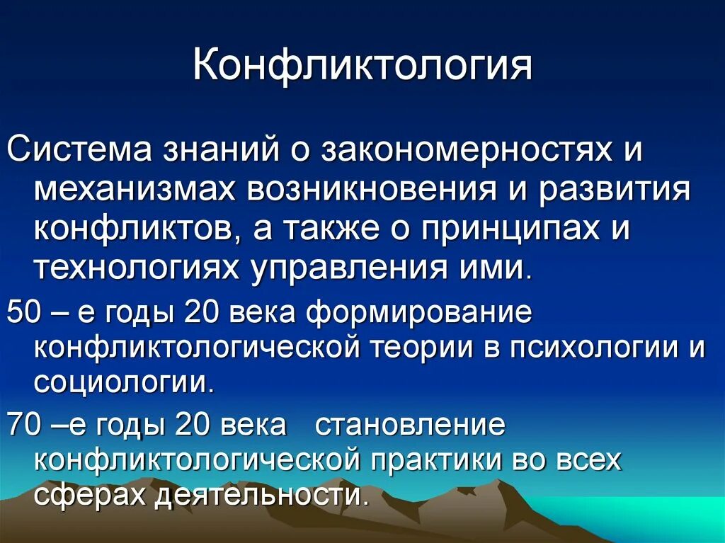 Конфликтология. Медиация это в конфликтологии. Конфликтологическая концепция это. Конфликтология презентация. Конфликтология изучает.