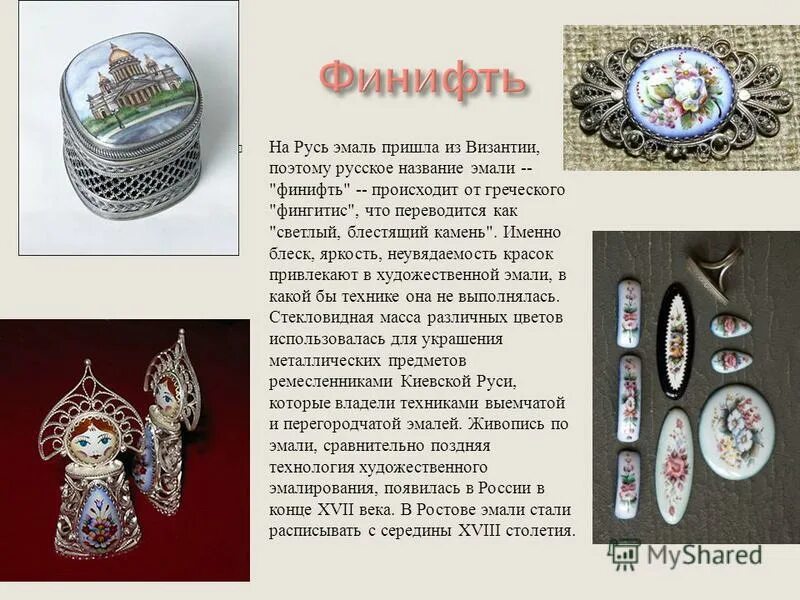 финифть история возникновения. финифть доклад. ростовская финифть центр промысла. эмаль от греческого. финифть влияние природных условий и ресурсов.