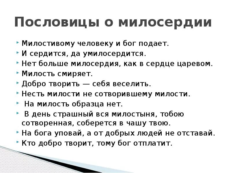 Пословицы о милосердии 5 класс. Пословицы о милосердии разных народов. Пословицы и поговорки на тему Милосердие и сострадание. Пословицы о милосердии 4 класс ОРКСЭ.