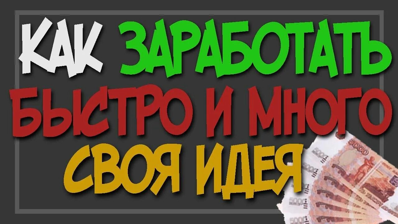 Заработок в интернете. Заработок в интернете без вложений. Заработок денег. Инструменты для заработка. Как зарабатывают деньги в мире