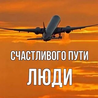Счастливый дороги милый