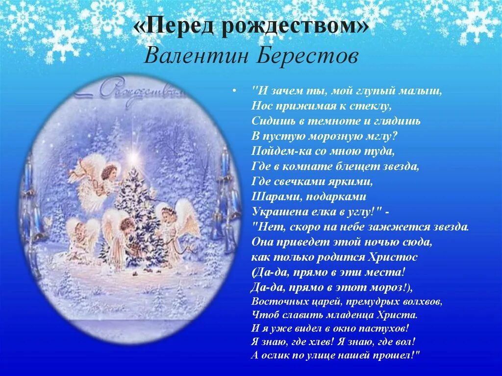 Стихотворение перед Рождеством. Берестов перед Рождеством. Стихотворение Берестова перед Рождеством.