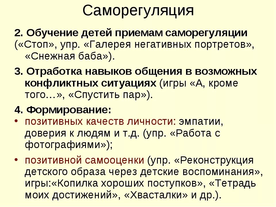 Приемы саморегуляции. Приемы саморегуляции в общении. Приемы саморегуляции поведения в общении. Приемы саморегуляции поведения в межличностном общении.