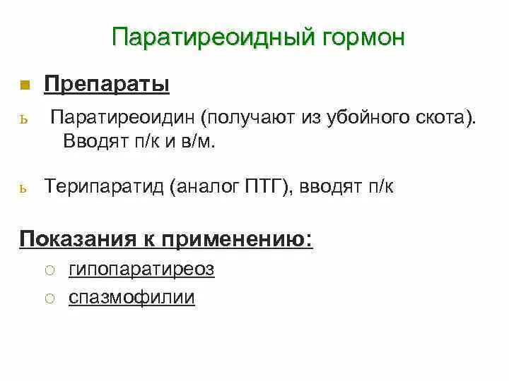 Интактный паратиреоидный гормон. Препараты паратгормона. Прапараты парат гормона. Аналоги паратиреоидного гормона. Паратиреоидный гормон (ПТГ).