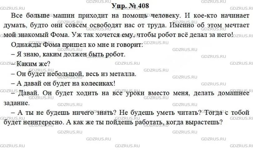 Русский язык 7 класс ладыженская номер 408. Горе мечтатель сочинение. Гдз по русскому языку 7 класс ладыженская номер 408. Сочинение по русскому 7 кл. Русский язык 8 класс упр 408