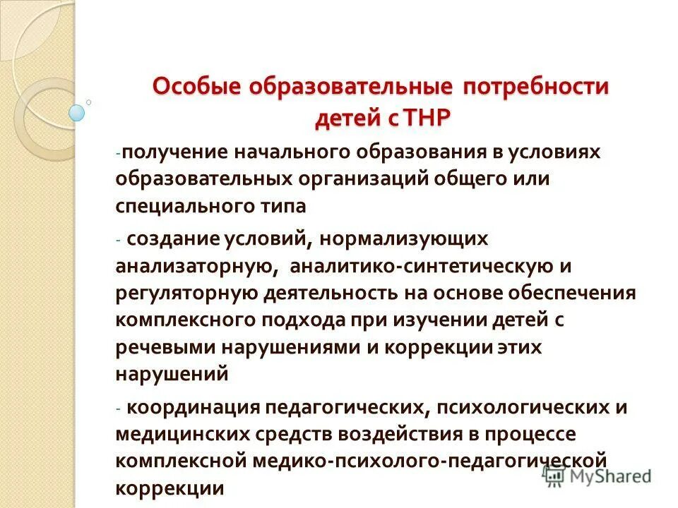 Нужны особые условия. Тяжелые нарушения речи особые образовательные потребности. Особые образовательные потребности детей с ТНР. Особые образовательные потребности обучающихся с нарушениями речи. Особые образовательные потребности детей с нарушением речи.