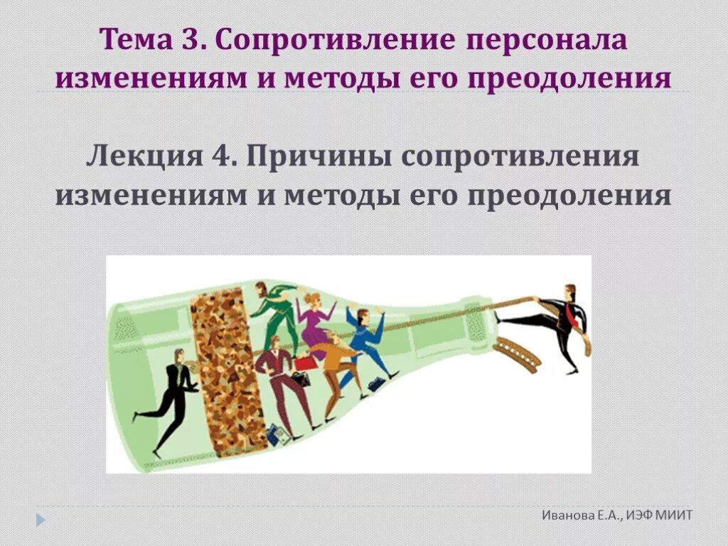 Сопротивления персонала изменениям. Сопротивление персонала изменениям. Сопротивление изменениям и методы его преодоления. Причины сопротивления персонала изменениям. Методы устранения сопротивления к изменениям.