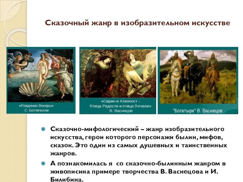 Мифологический жанр в изобразительном. Мифологический жанр в изобразительном искусстве. сказочный жанр в изобразительном искусстве. сказочно мифологический жанр. сказочно-мифологический жанр в изобразительном искусстве.
