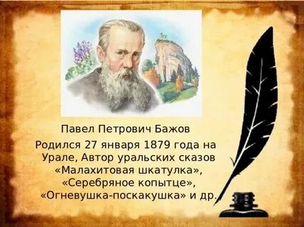 Басенькая у бажова
