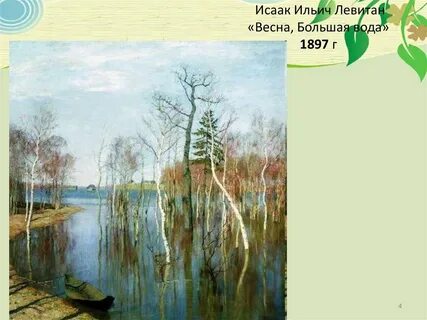 Репродукция левитана большая вода
