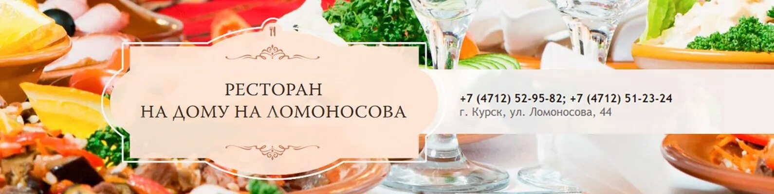 Ресторан на дому курск улица ломоносова