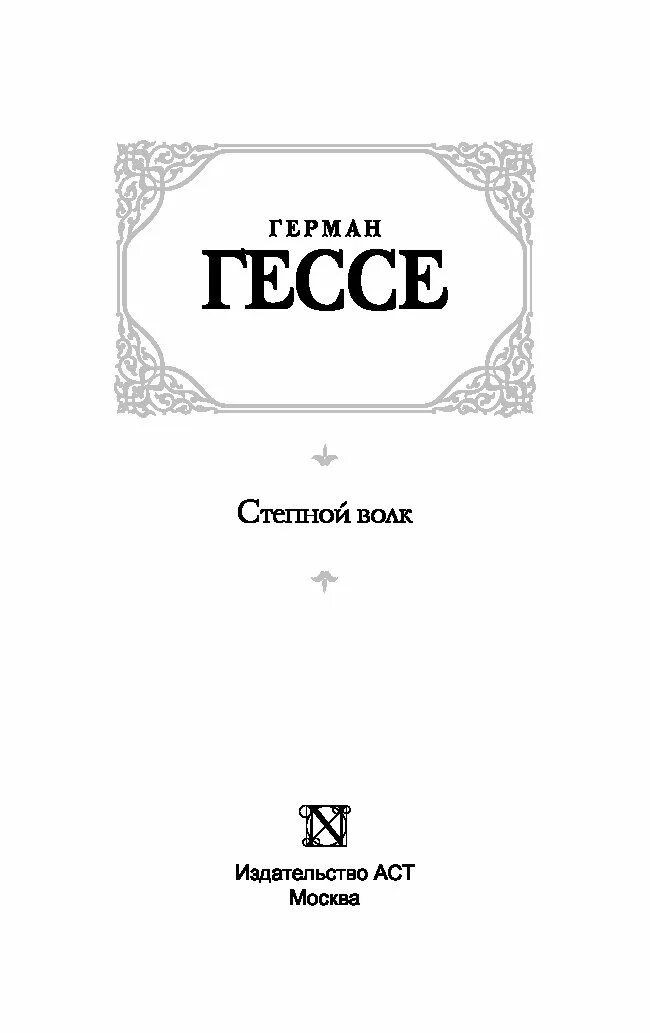 Гессе волк читать. Гессе Степной волк 1977. Подарочное издание Гессе.