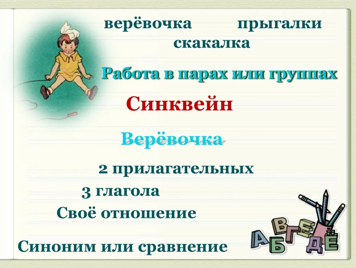 Синквейн веревочка а. Стихотворение барто веревочка. Веревочка синоним. Синквейн по стихотворению веревочка. Барто.