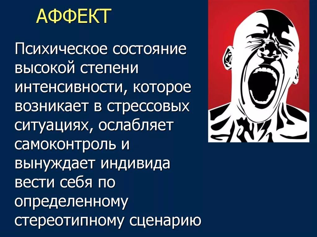 Аффективные ощущения. Состояние аффекта. Аффективное состояние это в психологии. Аффект (психология). Психическое состояние аффект.