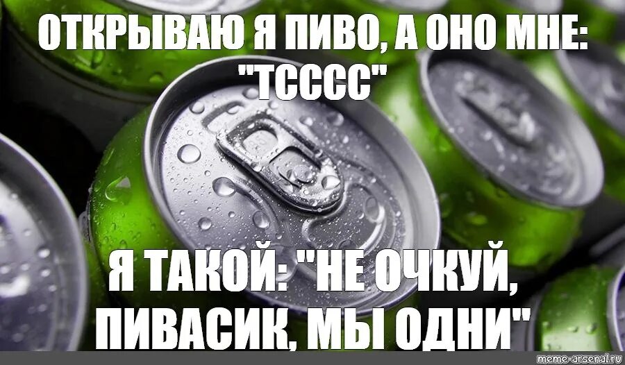 Пиво Мем. Мемы про пиво. Пивасик Мем. Мемы пить пиво