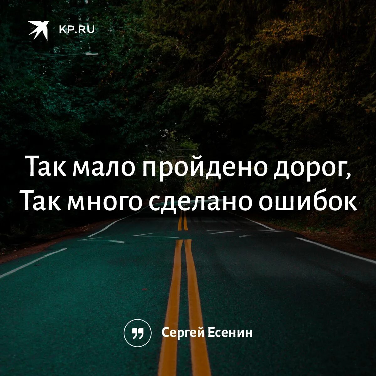 Сколько длится дорога. Много сделано ошибок. Так мало пройдено дорог. Как мало сделано дорог как много сделано ошибок. Как мало пройдено дорог так много сделано ошибок.